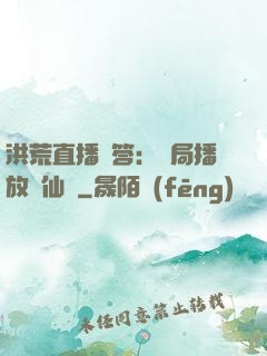 洪荒直播問答：開局播放萬仙陣