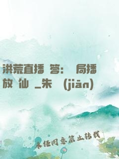 洪荒直播問答：開局播放萬仙陣