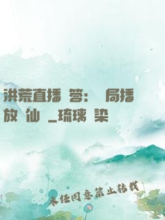 洪荒直播問答：開局播放萬仙陣