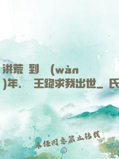洪荒簽到億萬(wàn)年，龍王跪求我出世