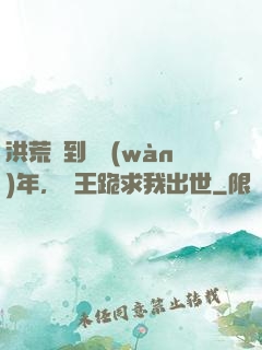 洪荒簽到億萬(wàn)年，龍王跪求我出世
