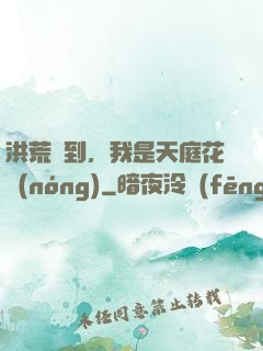 洪荒簽到，我是天庭花農(nóng)