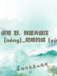 洪荒簽到，我是天庭花農(nóng)
