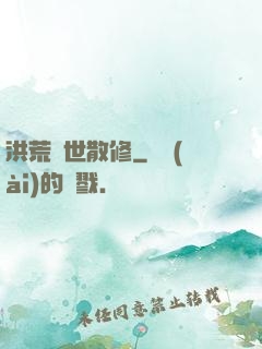 洪荒絕世散修