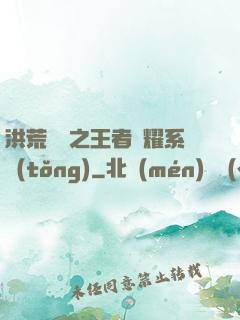 洪荒縱橫之王者榮耀系統(tǒng)