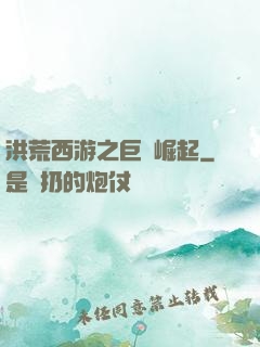 洪荒西游之巨龍崛起