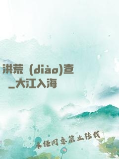 洪荒調(diào)查員