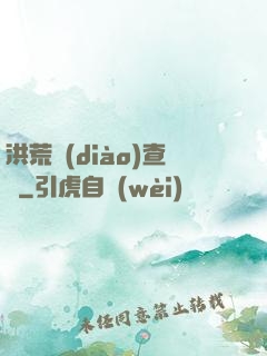 洪荒調(diào)查員
