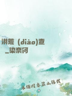 洪荒調(diào)查員