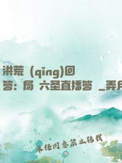 洪荒請(qǐng)回答:開局讓六圣直播答題