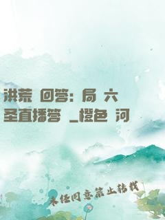 洪荒請回答:開局讓六圣直播答題