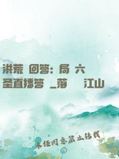 洪荒請回答:開局讓六圣直播答題