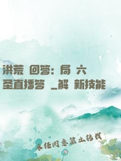 洪荒請回答:開局讓六圣直播答題