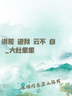 洪荒論道我紅云不請自來