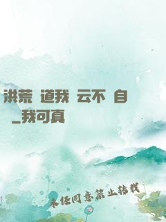 洪荒論道我紅云不請自來