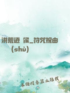 洪荒逍遙侯