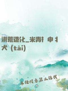 洪荒造化