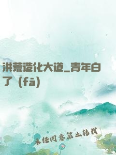 洪荒造化大道