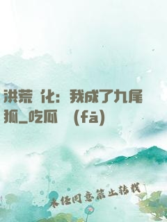 洪荒進化：我成了九尾狐