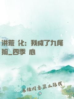 洪荒進化：我成了九尾狐
