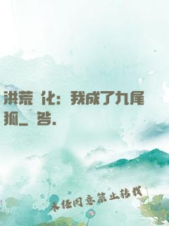 洪荒進化：我成了九尾狐