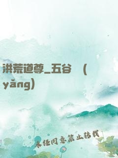 洪荒道尊