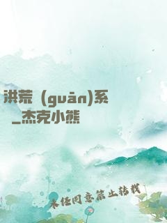 洪荒關(guān)系戶
