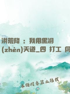 洪荒降臨：我用黑洞鎮(zhèn)天道