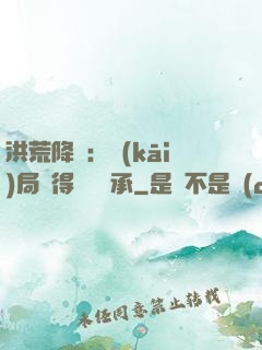 洪荒降臨：開(kāi)局獲得鴻鈞傳承