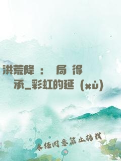 洪荒降臨：開局獲得鴻鈞傳承