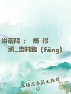 洪荒降臨：開局獲得鴻鈞傳承