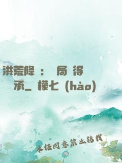 洪荒降臨：開局獲得鴻鈞傳承
