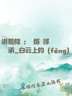 洪荒降臨：開局獲得鴻鈞傳承
