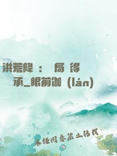 洪荒降臨：開局獲得鴻鈞傳承