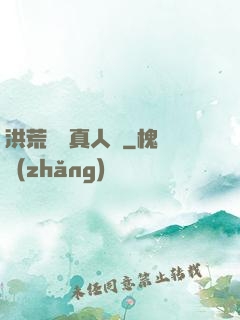 洪荒黃龍真人傳