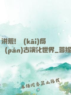 洪荒！開(kāi)局盤(pán)古演化世界