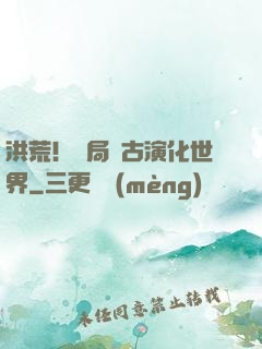 洪荒！開局盤古演化世界