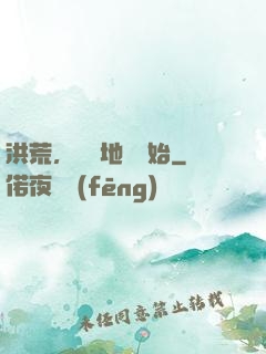 洪荒，從擺地攤開始