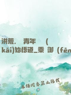 洪荒，從青年鴻鈞開(kāi)始悟道