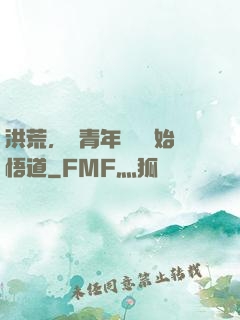 洪荒，從青年鴻鈞開始悟道