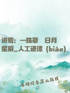 洪荒：一株草斬盡日月星辰