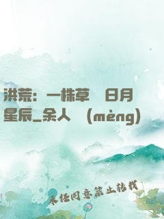 洪荒：一株草斬盡日月星辰