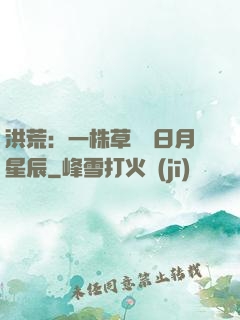 洪荒：一株草斬盡日月星辰