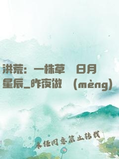 洪荒：一株草斬盡日月星辰