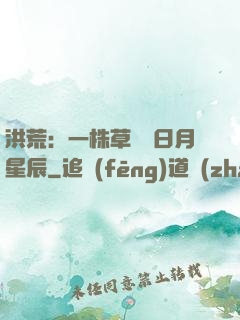洪荒：一株草斬盡日月星辰