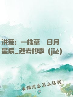 洪荒：一株草斬盡日月星辰