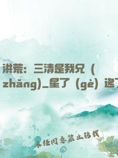 洪荒：三清是我兄長(zhǎng)