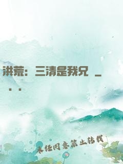 洪荒：三清是我兄長