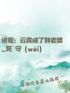 洪荒：云霄成了我老婆