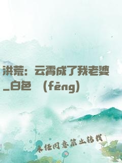洪荒：云霄成了我老婆